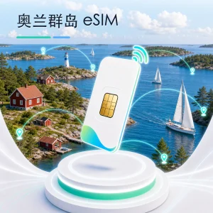 奥兰群岛 eSIM 流量套餐