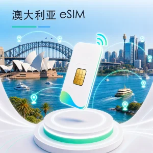 澳大利亚 eSIM 流量套餐