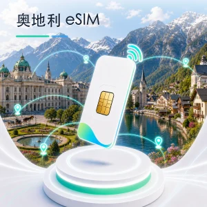 奥地利 eSIM 流量套餐