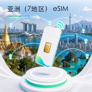 亚洲（7地区） eSIM 流量套餐