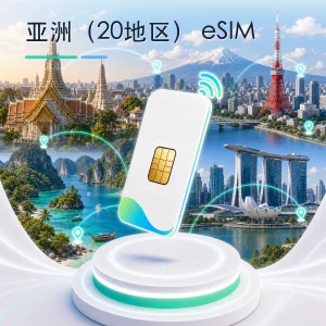 亚洲（20地区） eSIM 流量套餐