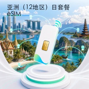 亚洲（12地区） eSIM 流量套餐