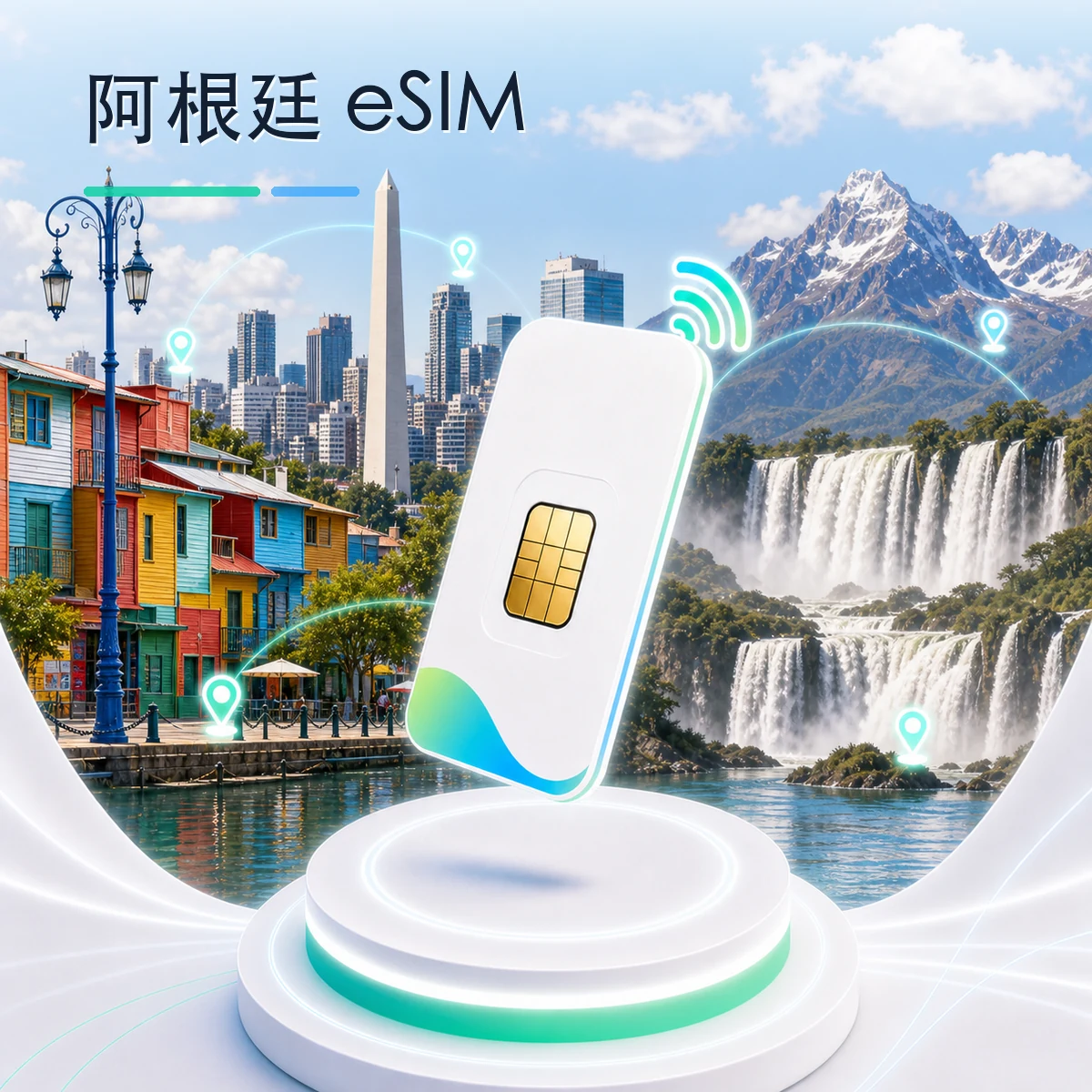阿根廷 eSIM 流量套餐