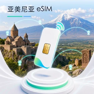 亚美尼亚 eSIM 流量套餐