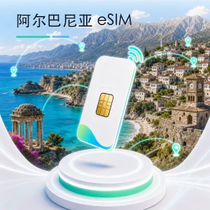 阿尔巴尼亚 eSIM 流量套餐